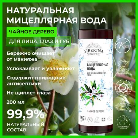 Мицеллярная вода Siberina 200 мл