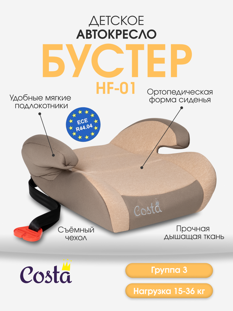 Автокресло Costa HF-01 3 (22-36 кг) бежевый - фото 1