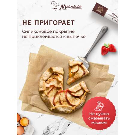 Фольга+Пергамент Marmiton для запекания