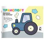 Раскраска Транспорт раскрась по образцу