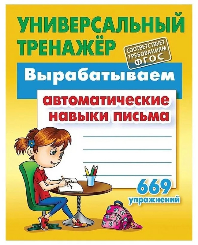 Универсальный тренажер Книжный дом Вырабатываем автоматические навыки письма 669 упражнений - фото 1