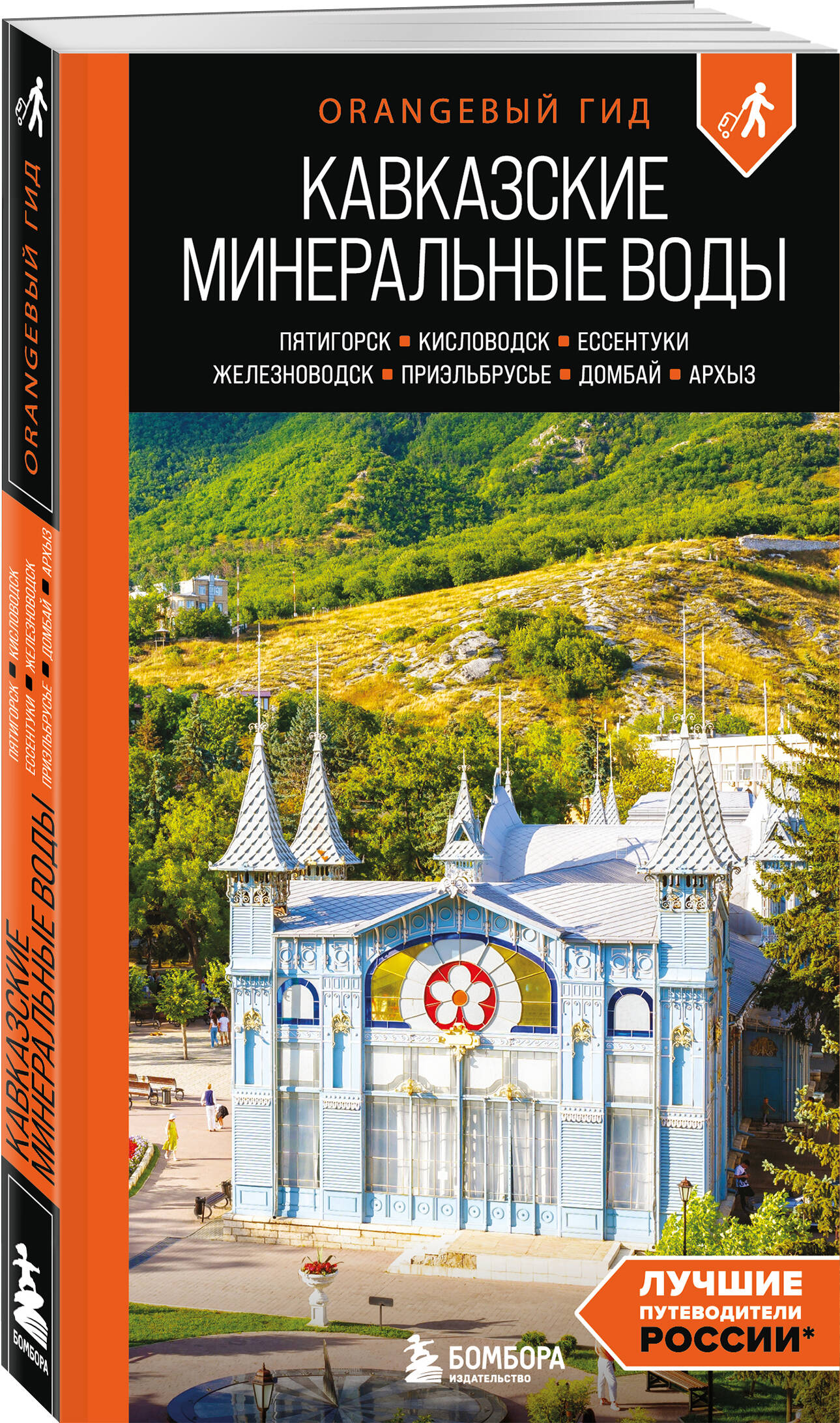 Книга БОМБОРА Кавказские Минеральные воды: Пятигорск, Кисловодск, Ессентуки, Железноводск - фото 5
