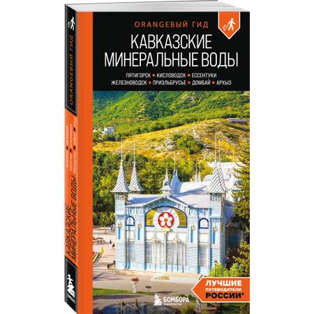 Книга БОМБОРА Кавказские Минеральные воды: Пятигорск, Кисловодск, Ессентуки, Железноводск
