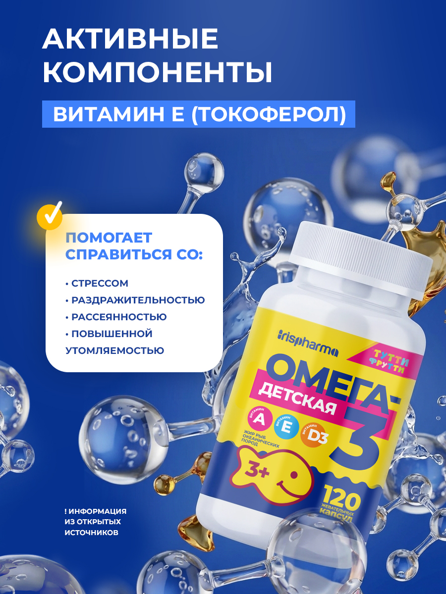Омега 3 IRISPHARMA жевательная детская 120 капсул - фото 8