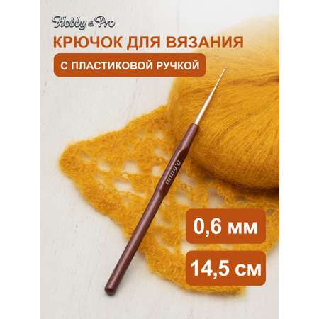 Крючок для вязания Hobby Pro металлический с пластиковой ручкой для тонкой пряжи 0.6 мм 14.5 см 955060