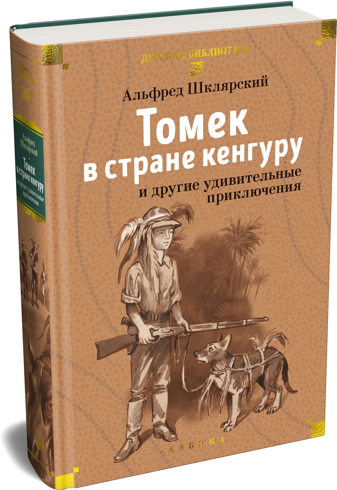 Книга АЗБУКА Шклярский А. Томек в стране кенгуру и другие удивительные приключения - фото 2