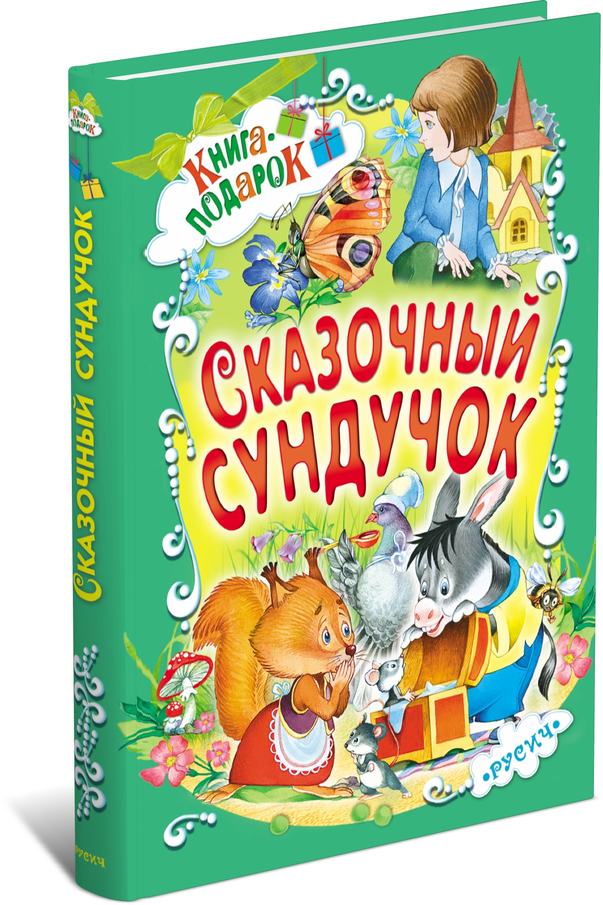 Книга Русич Детская книга Сборник русских сказок для малышей Сказочный сундучок - фото 1
