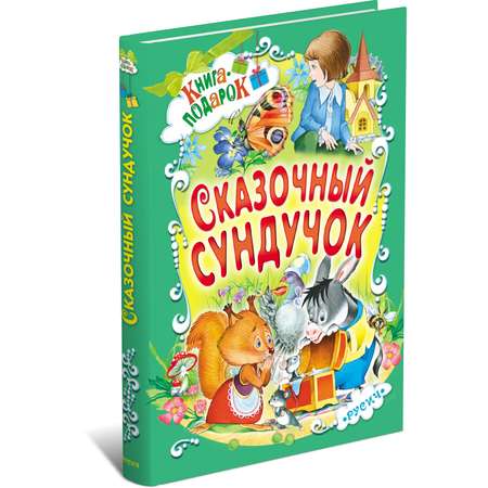 Книга Русич Детская книга Сборник русских сказок для малышей Сказочный сундучок