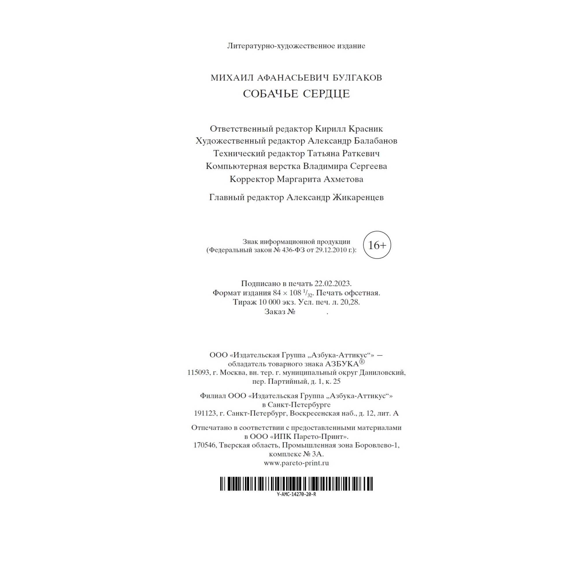 Книга Собачье сердце Мировая классика Булгаков Михаил - фото 17