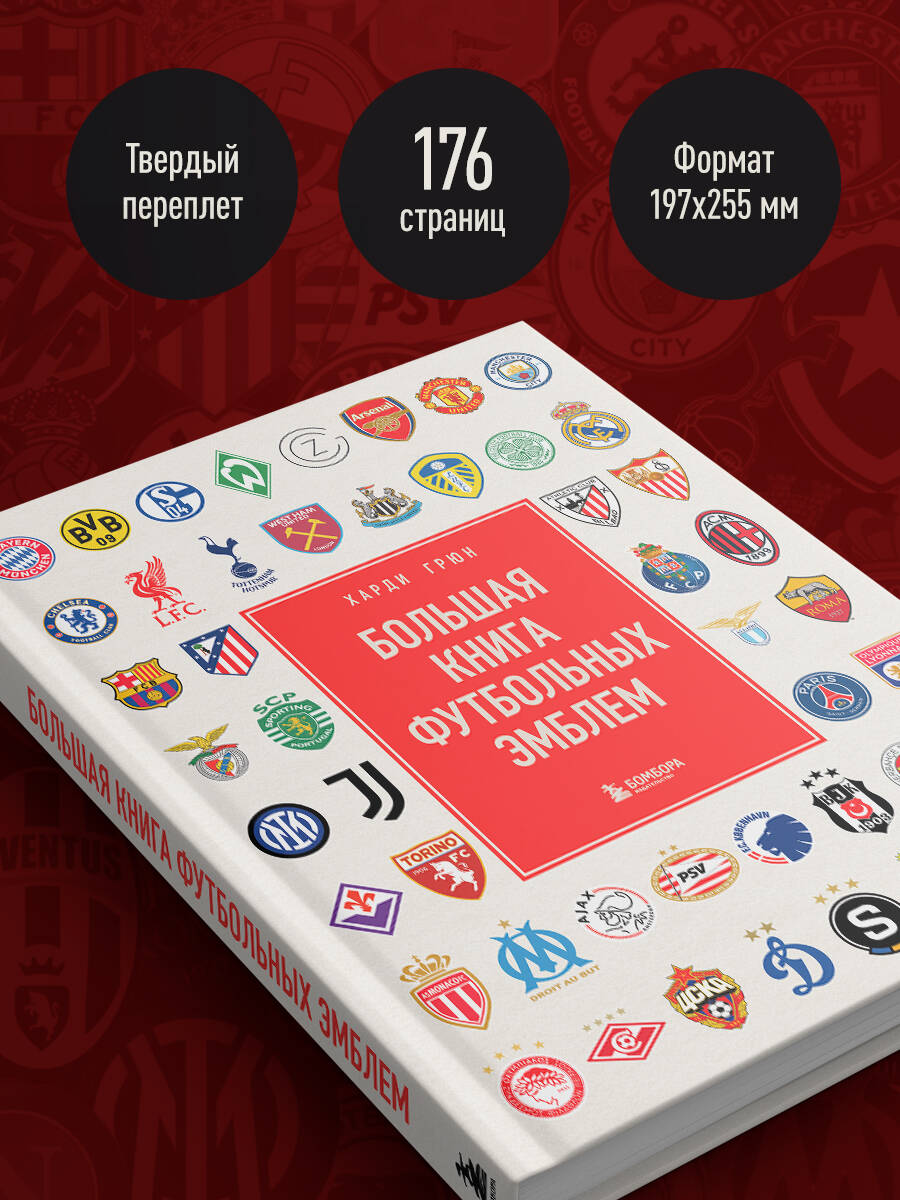 Книга БОМБОРА Большая книга футбольных эмблем - фото 5