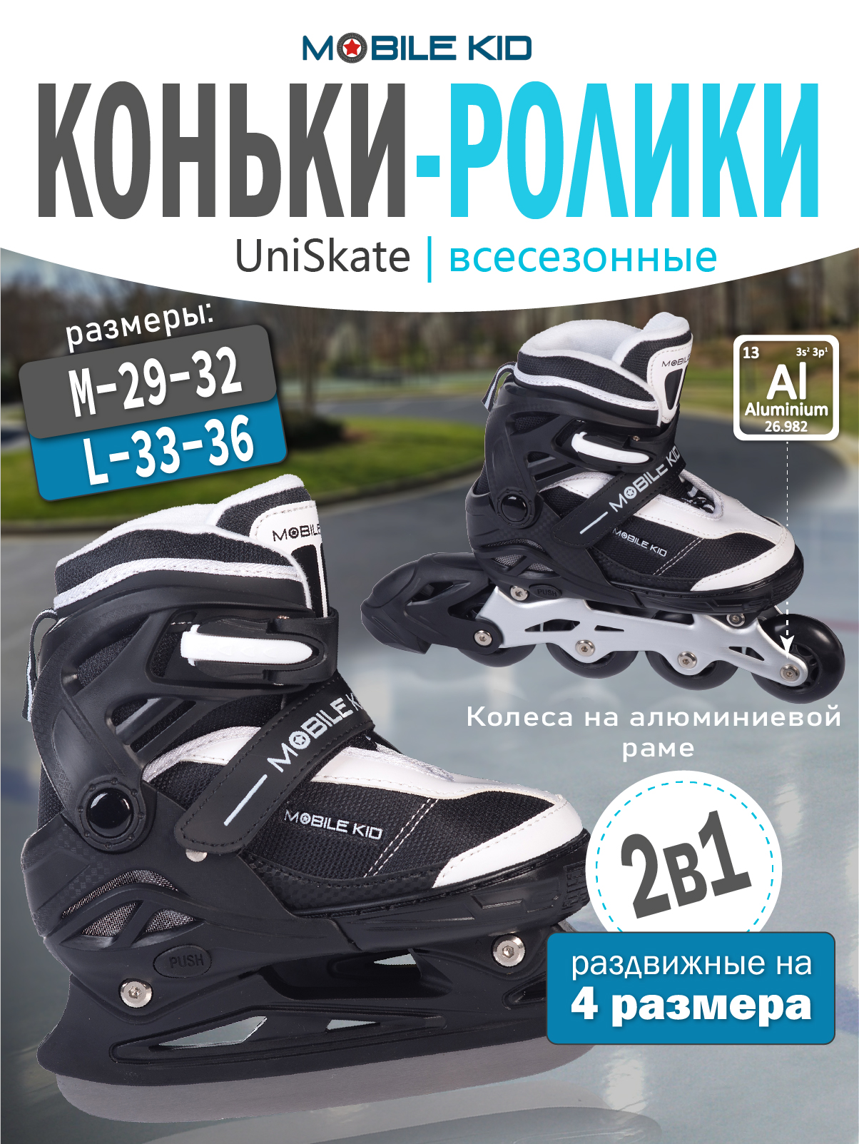 Коньки-ролики 2в1 Mobile Kid UNI_SKATE - фото 1