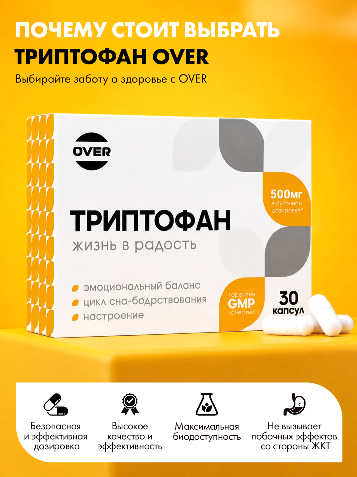 Триптофан 30 капсул OVER Бад для снижения тревоги и раздражительности для улучшения сна и для настроения - фото 6