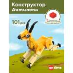 Конструктор ON TIME Антилопа 101 дет.