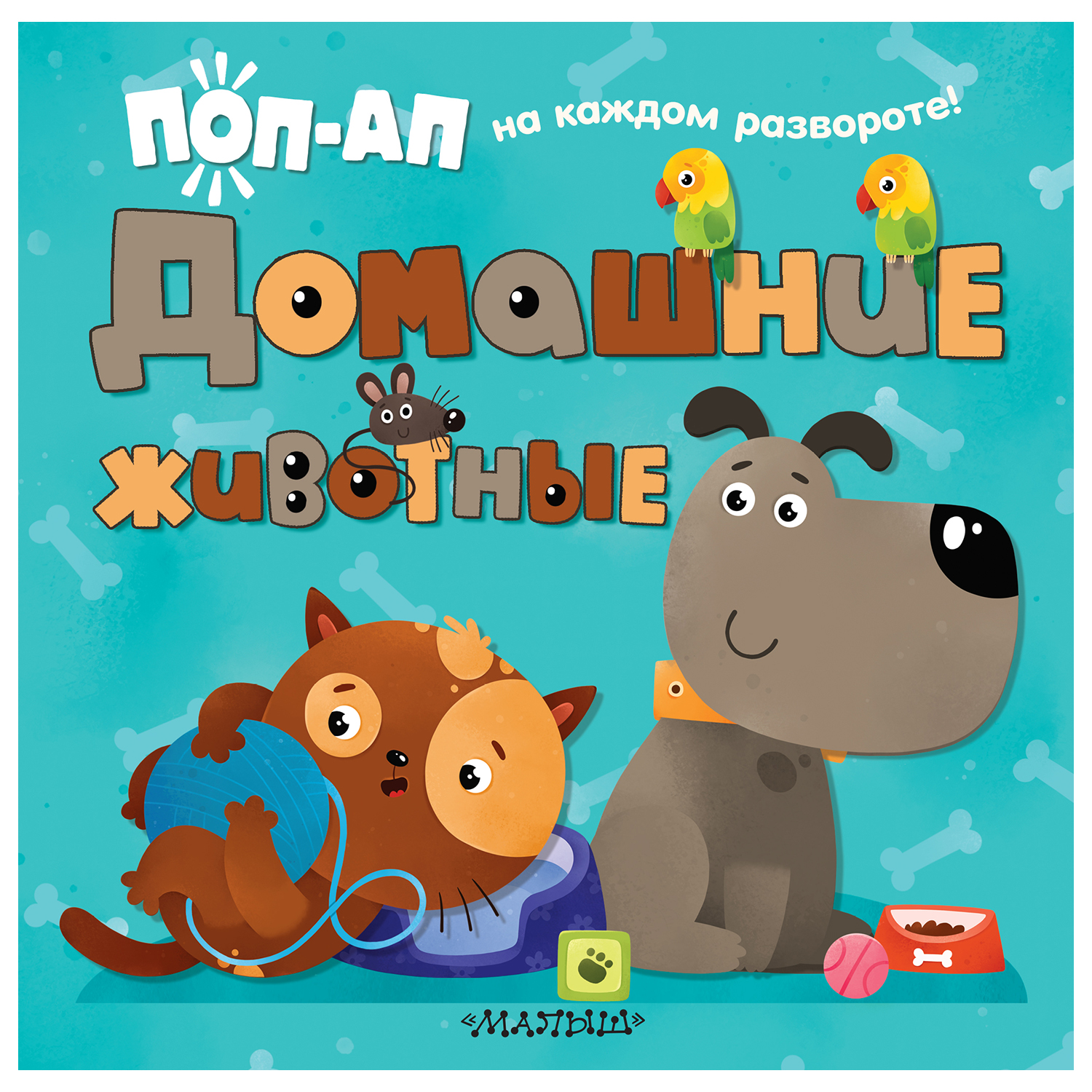 Книга с обучающими панорамками Домашние животные - фото 1