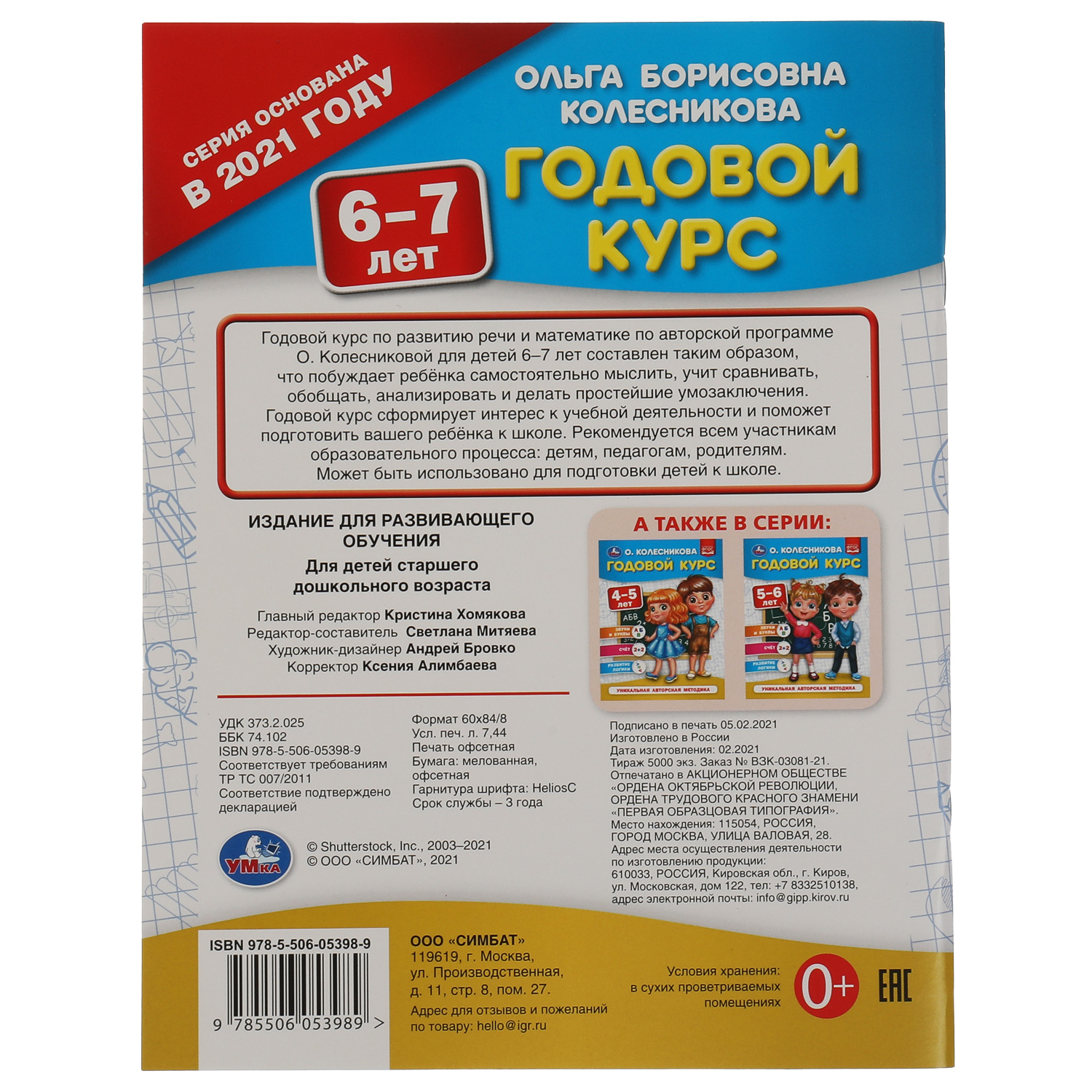 Книга УМка Годовой курс 6-7лет Колесникова - фото 5