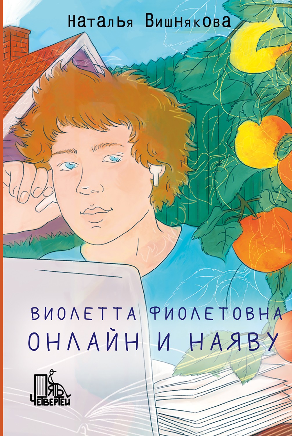 Книга Пять четвертей Виолетта Фиолетовна Комплект из 3-х книг - фото 3