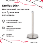 Держатель для полотенец KROFFOS stick настольный
