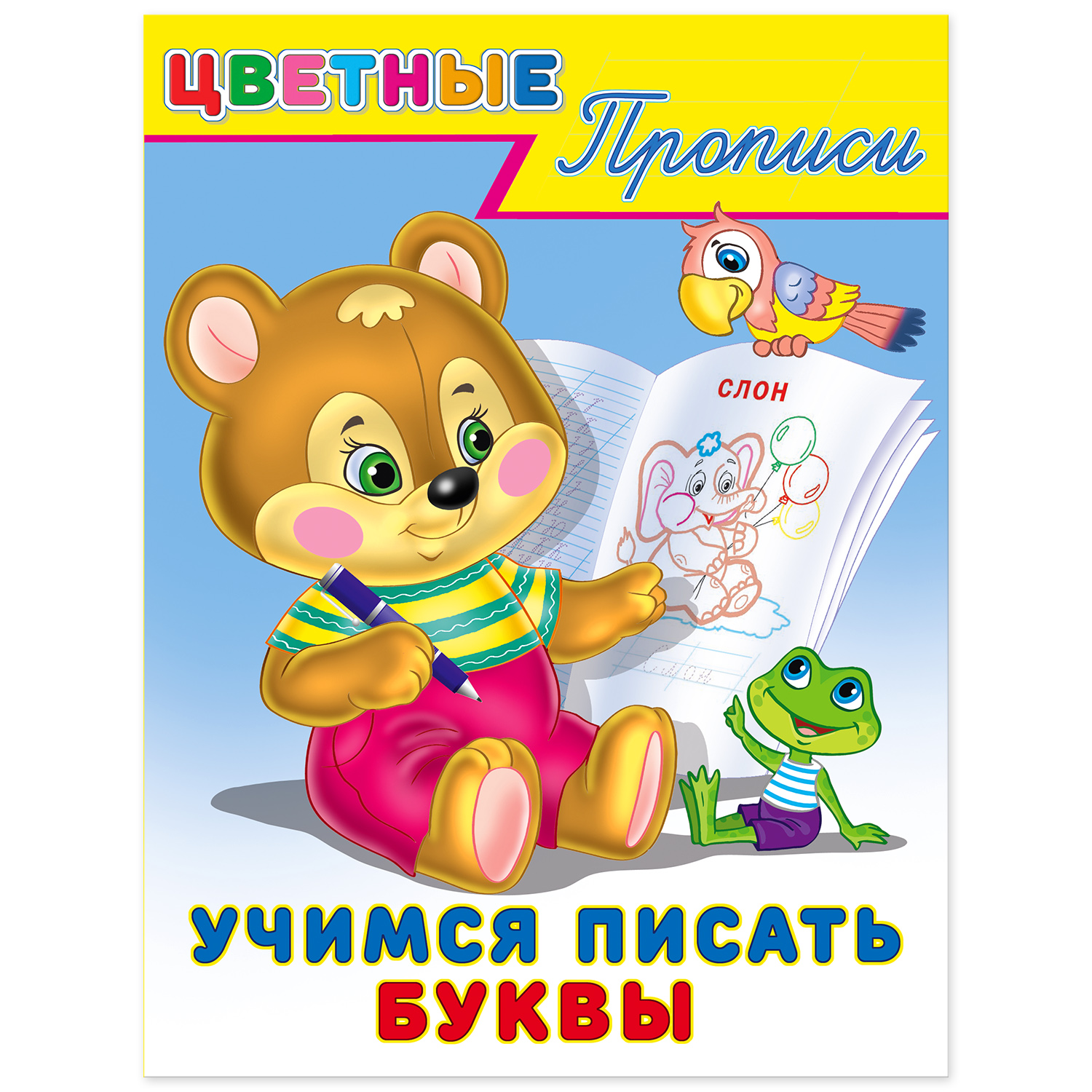 Прописи Фламинго цветные с заданиями для малышей и дошкольников Пишем буквы слова слоги цифры 5 книг - фото 8