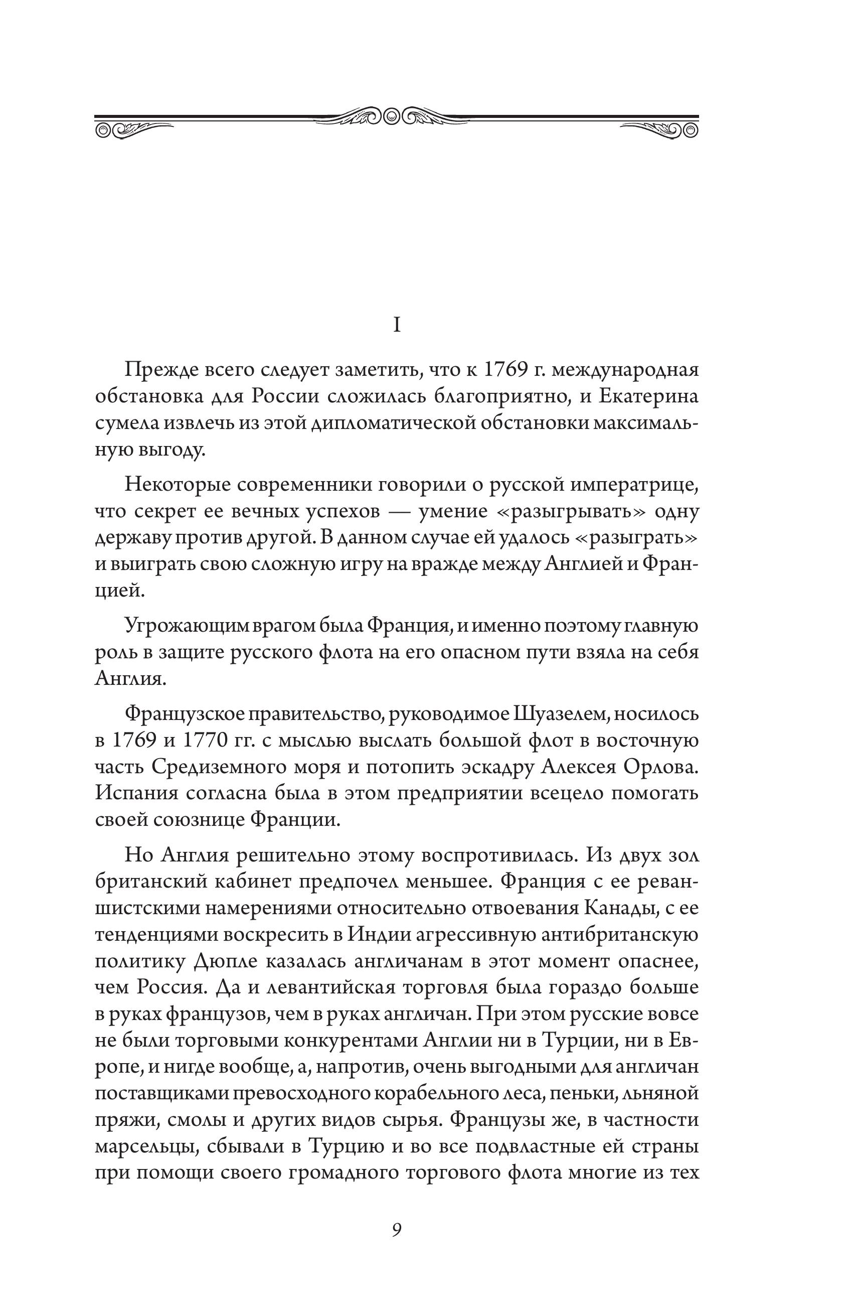 Книга Эксмо Герои русской истории. Том 1. От Ушакова до Нахимова - фото 7