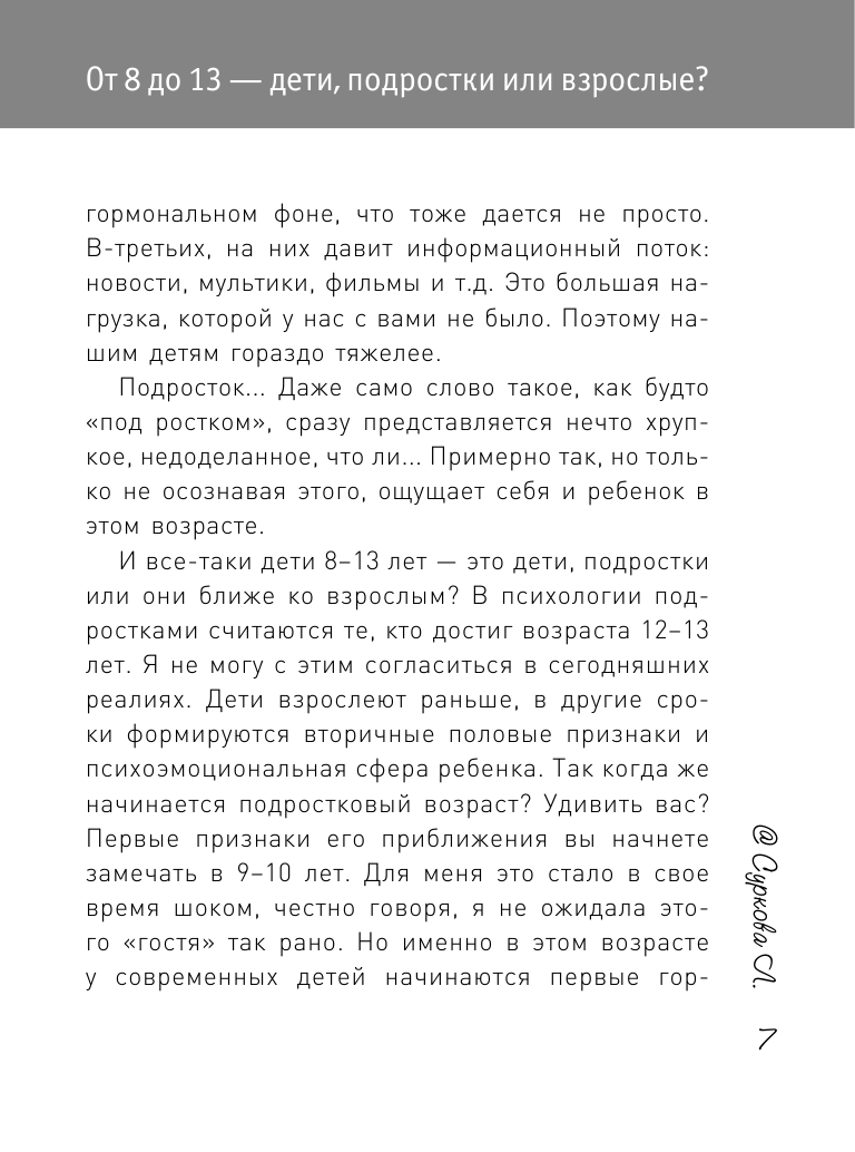 Книга АСТ Ребенок от 8 до 13 лет: самый трудный возраст. Новое дополненное издание - фото 8