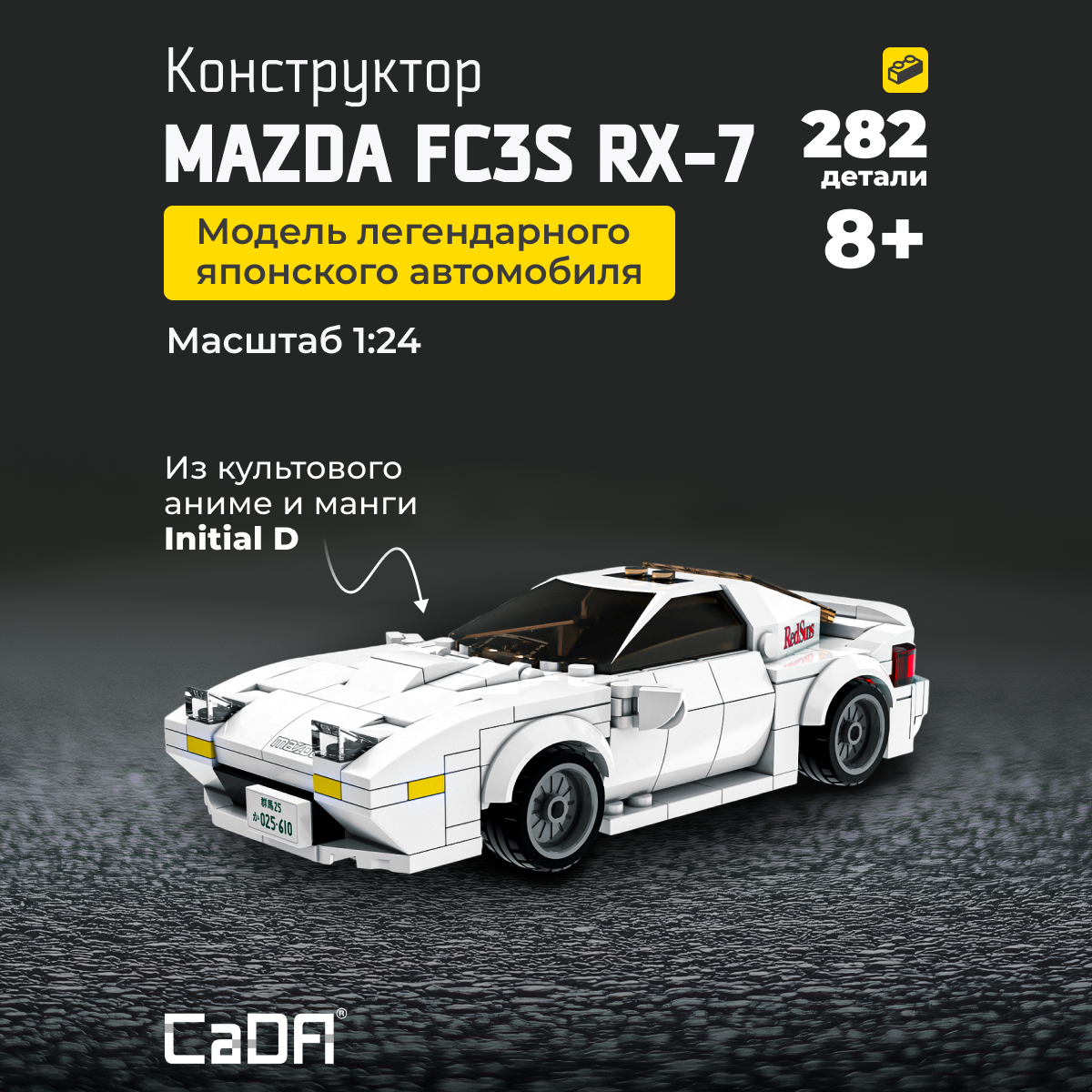 Конструктор CaDa Initial D FC35 RX-7 car 282 дет. - фото 1