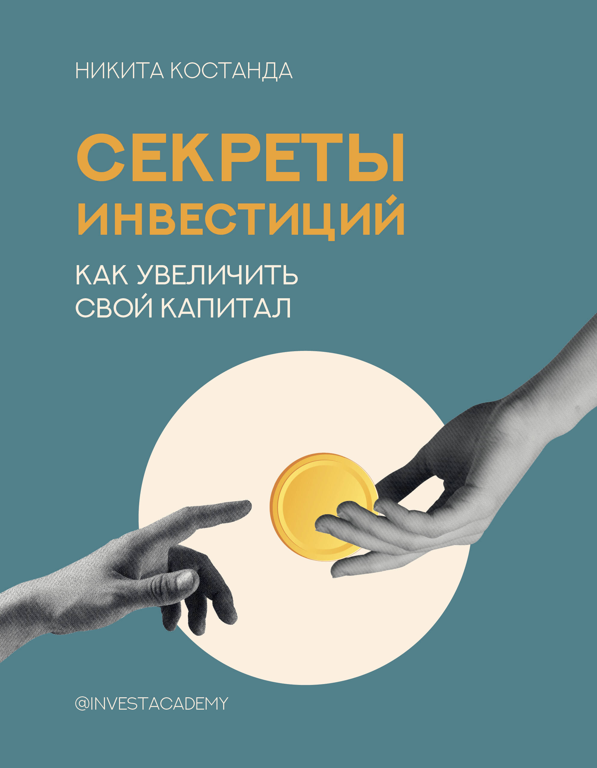 Книги АСТ Секреты инвестиций. Как увеличить свой капитал - фото 1