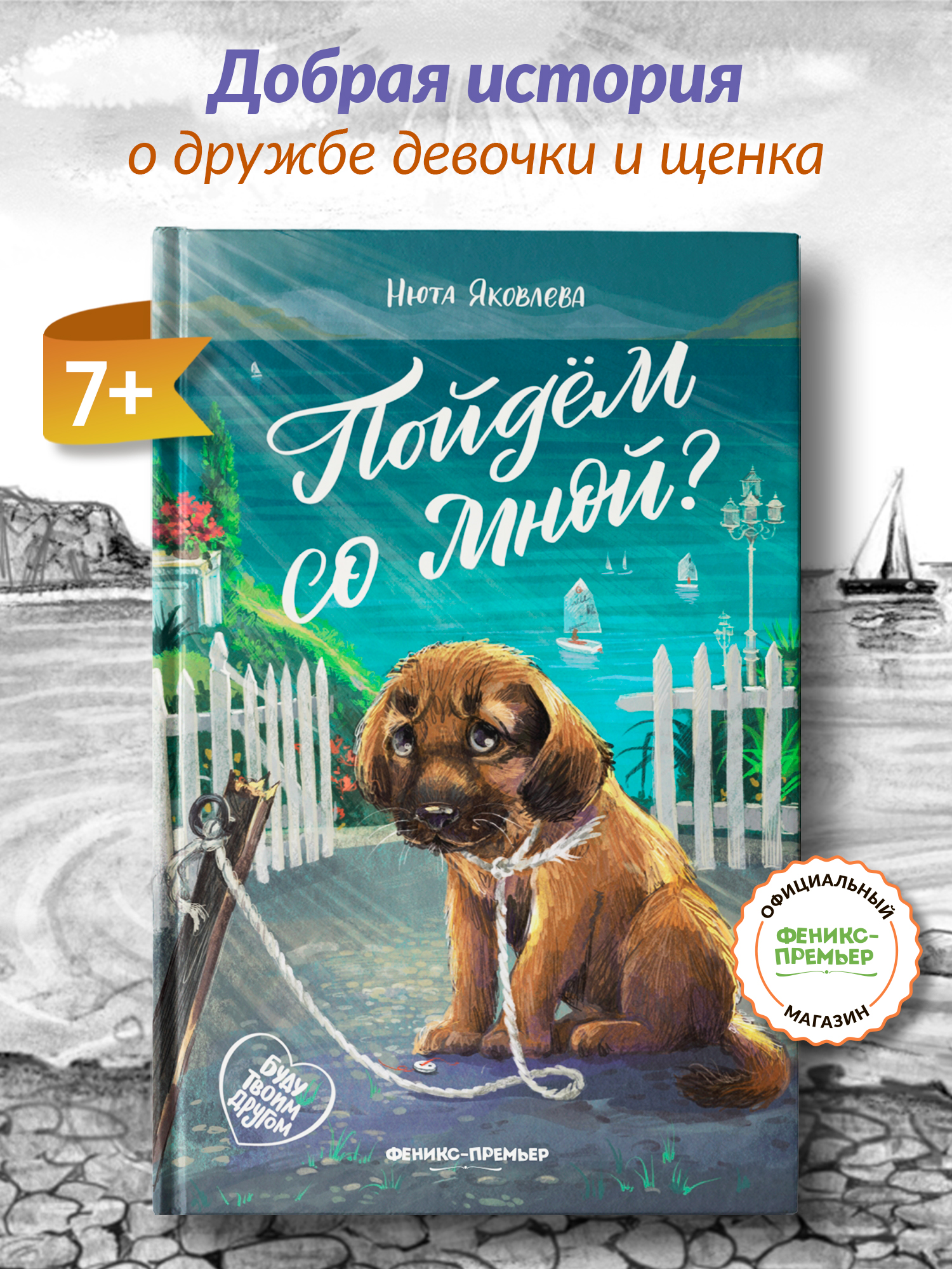 Книга Феникс Премьер Пойдем со мной - фото 1