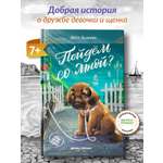 Книга Феникс Премьер Пойдем со мной