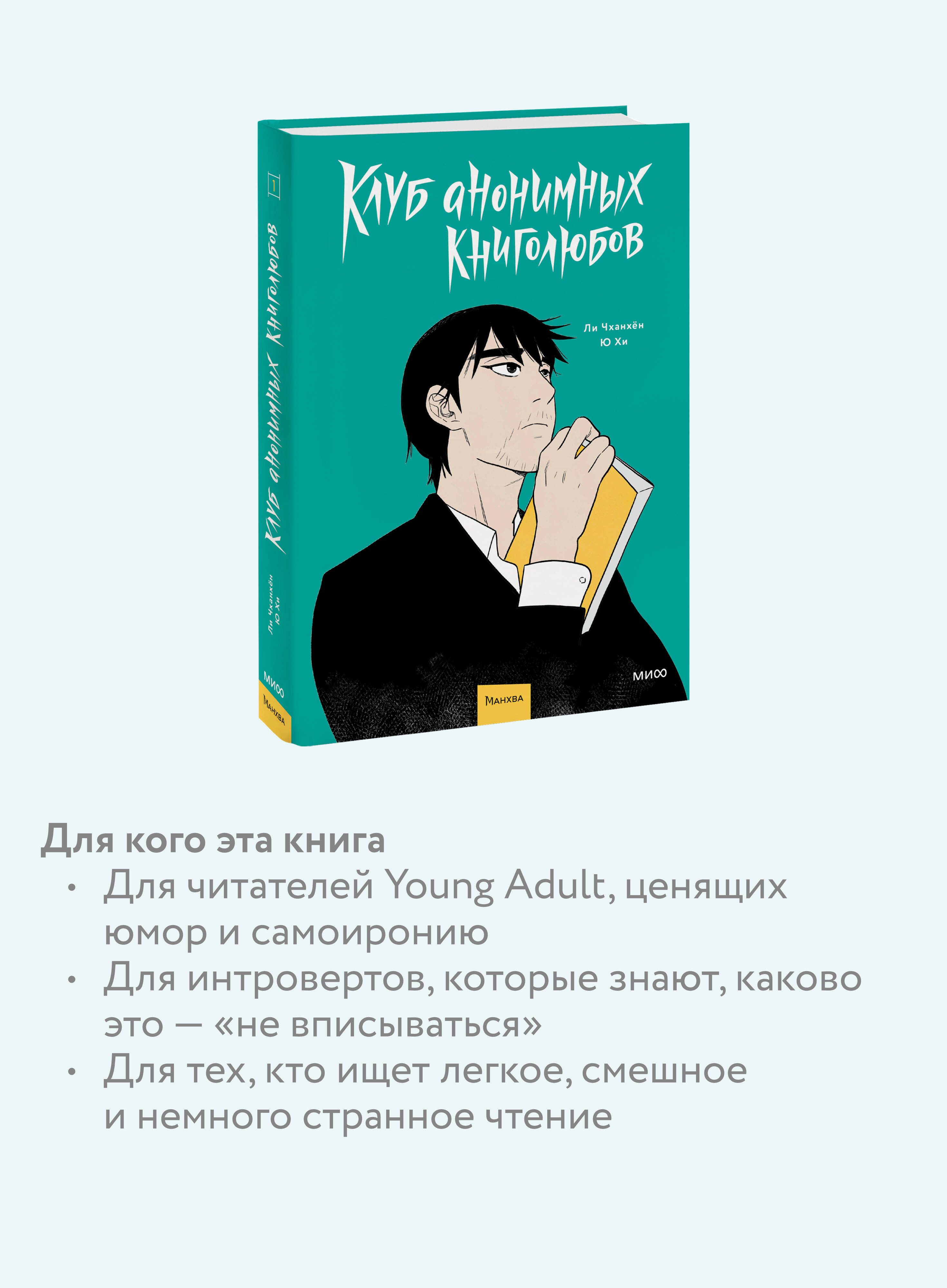 Книга МИФ Клуб анонимных книголюбов. Том 1 - фото 2