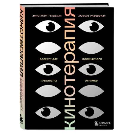 Книга БОМБОРА КинотерапияВоркбук для осознанного просмотра фильмов