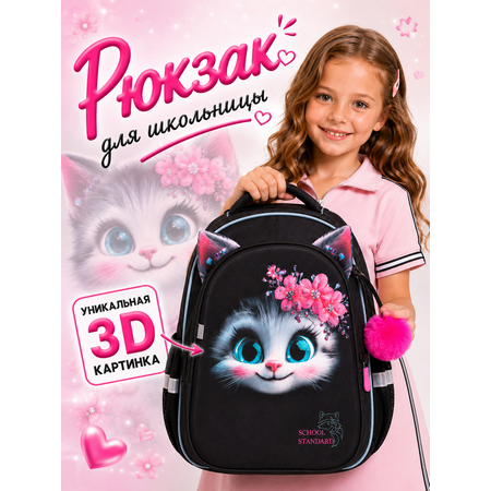 Рюкзак School Standard школьный для девочки+брелок
