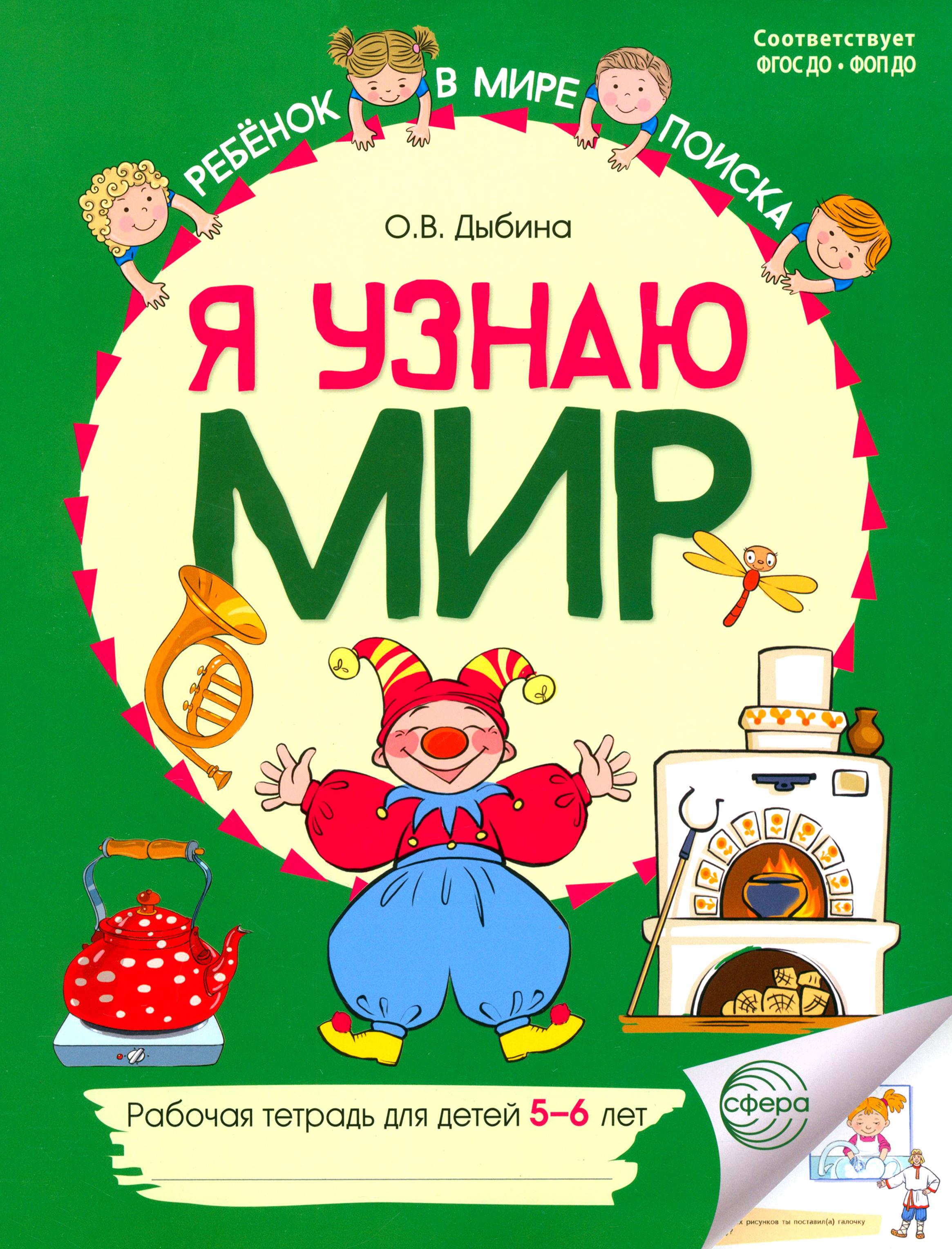 Книга Сфера Я узнаю мир Рабочая тетрадь для детей 5-6 лет - фото 1