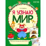 Книга Сфера Я узнаю мир Рабочая тетрадь для детей 5-6 лет