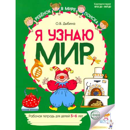 Книга Сфера Я узнаю мир Рабочая тетрадь для детей 5-6 лет