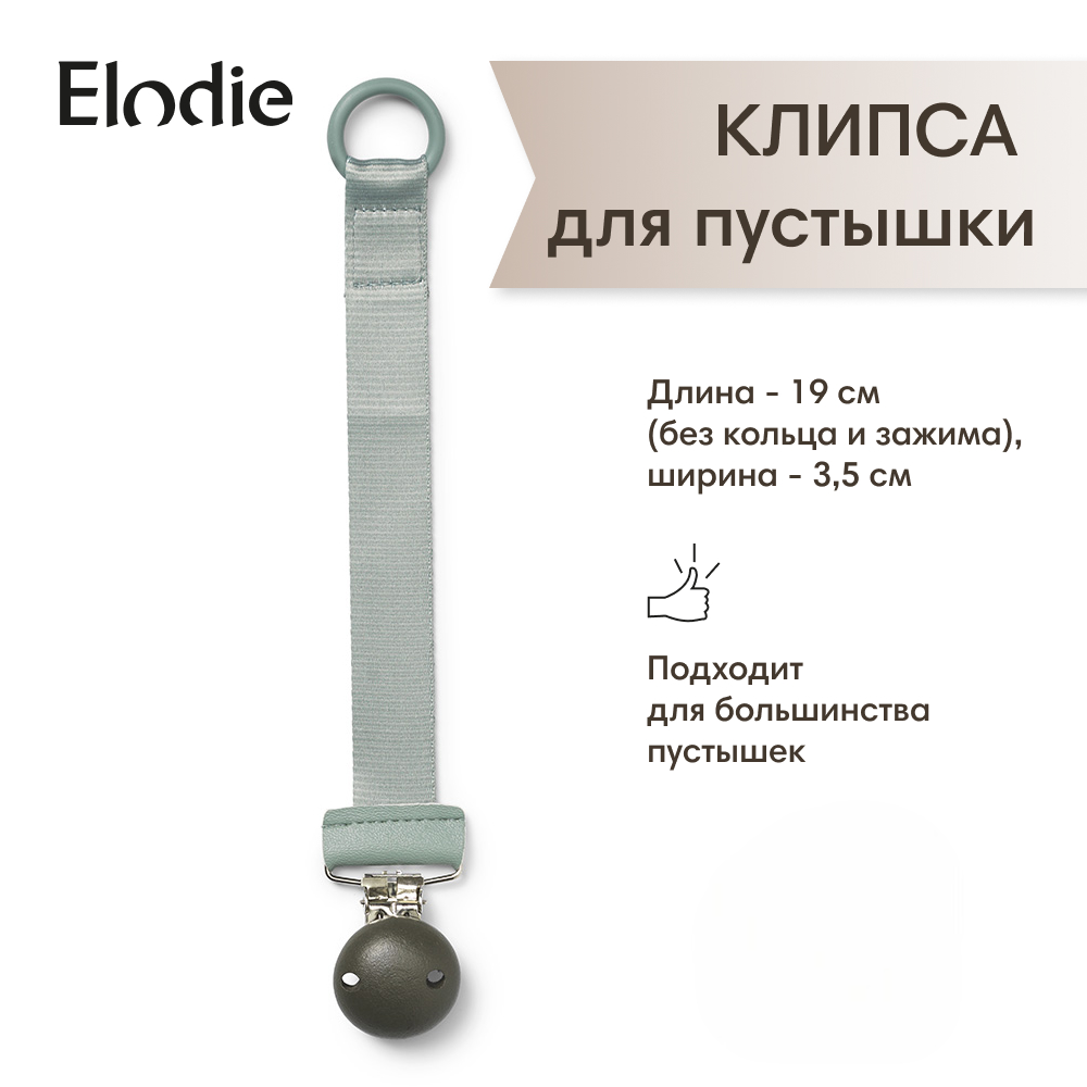 Клипса для пустышки Elodie - фото 1