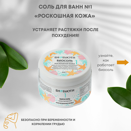 Соль для ванн БиоБьюти