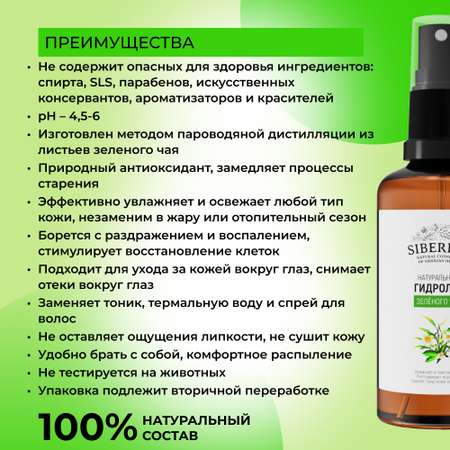 Гидролат Siberina 50 мл
