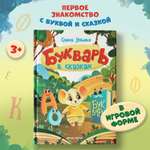 Книга Феникс Премьер Букварь в сказках Учимся читать