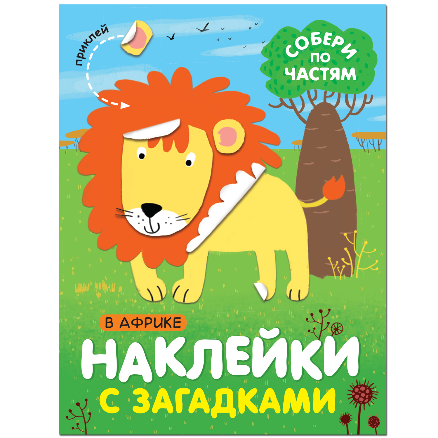 Книга МОЗАИКА kids Наклейки с загадками В Африке - фото 1