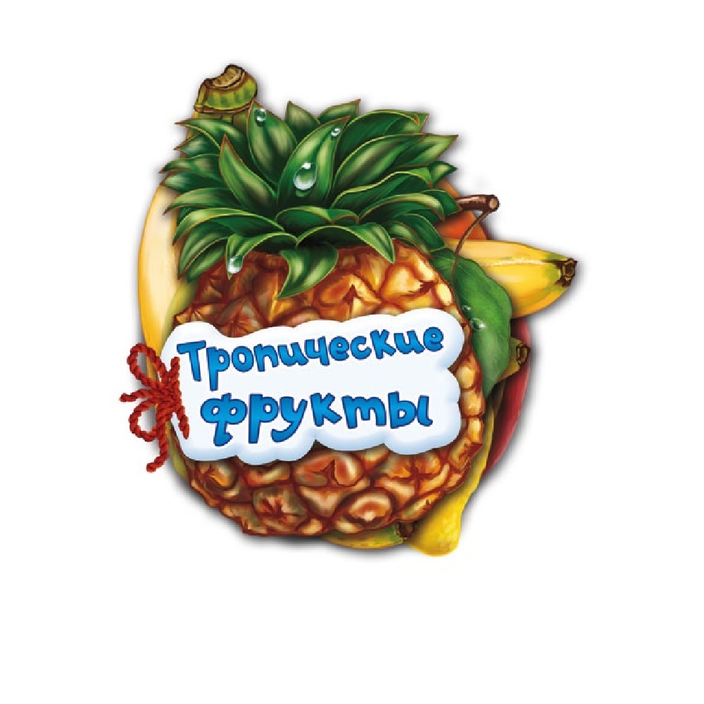 книга РАНОК Тропические фрукты - фото 1