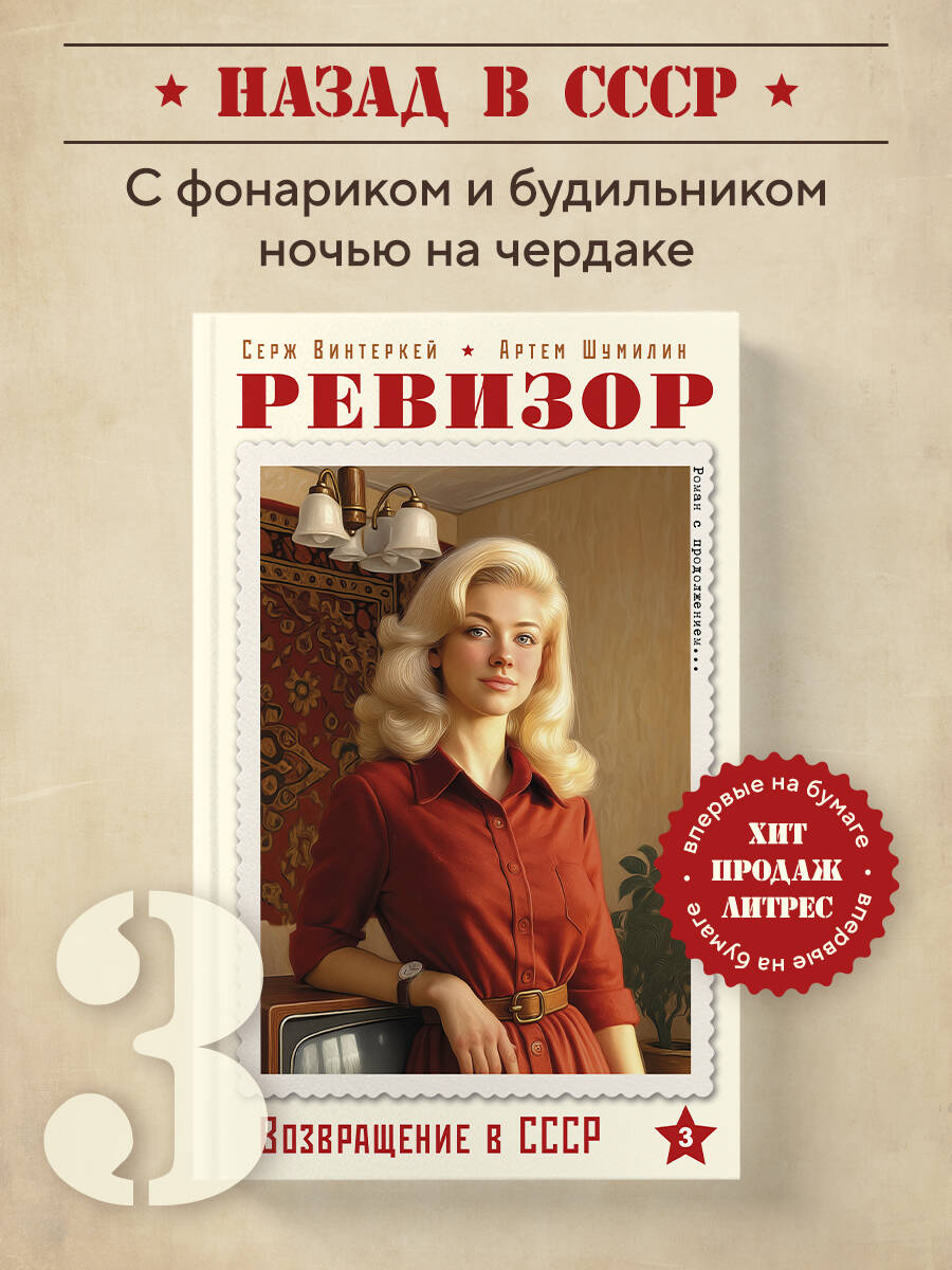 Книга БОМБОРА Ревизор. Возвращение в СССР. Часть 3 - фото 1