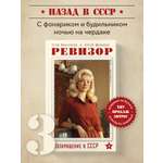 Книга БОМБОРА Ревизор. Возвращение в СССР. Часть 3