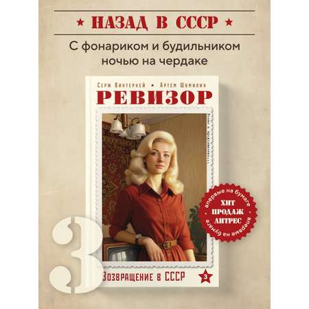 Книга БОМБОРА Ревизор. Возвращение в СССР. Часть 3