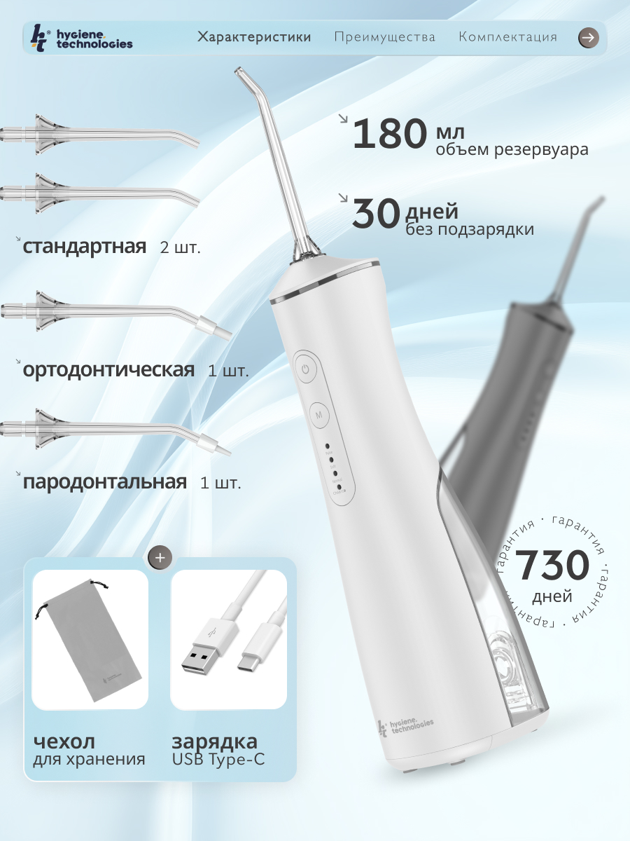 Ирригатор Hygiene Technologies импульсный, моноструйный, ручной 4 реж. - фото 3