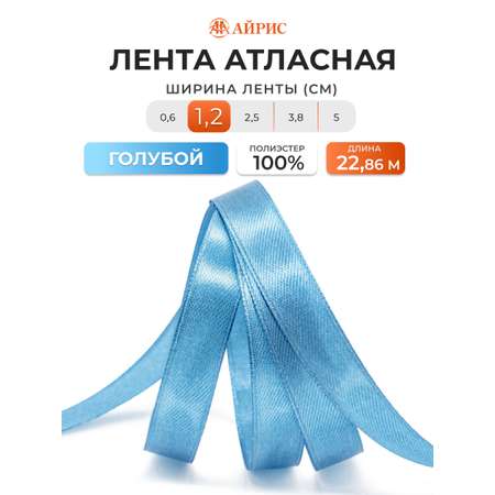 Лента Айрис атласная упаковочная флористическая 1.2 см 22.86 м 140 голубой