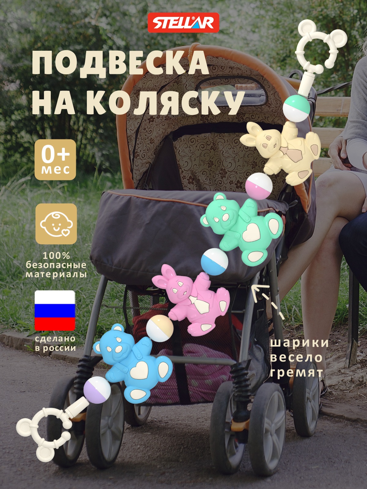 Игрушка STELLAR погремушка Погремушка подвеска на коляску - фото 1