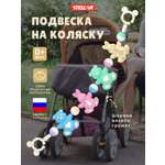 Игрушка STELLAR погремушка Погремушка подвеска на коляску