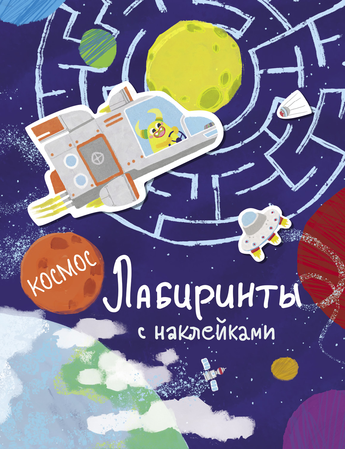 Книга Стрекозa Лабиринты с наклейками Космос - фото 1