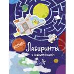 Книга Стрекозa Лабиринты с наклейками Космос