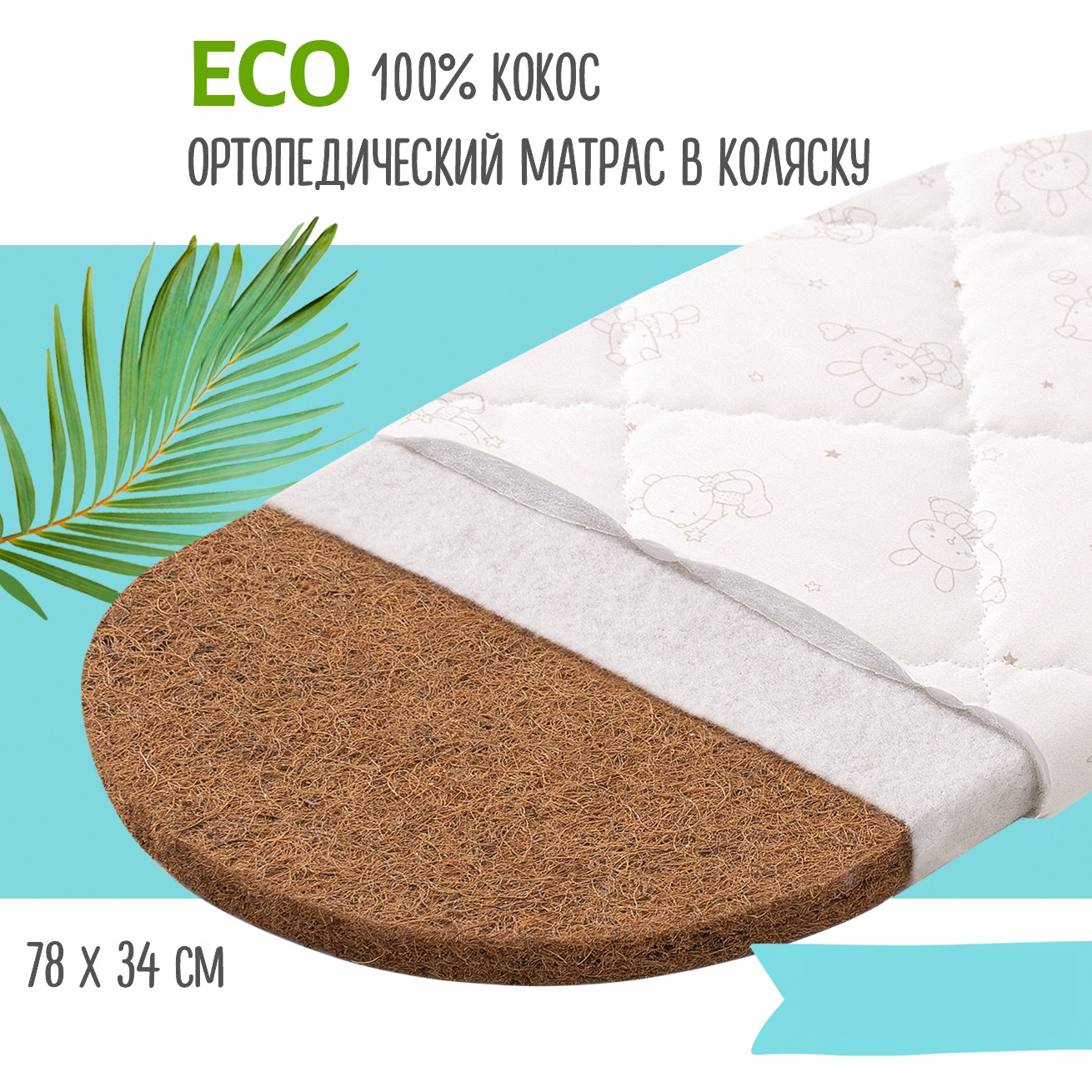 Матрас овальный BabyGo Кокос Мини BGМ/078 - фото 1